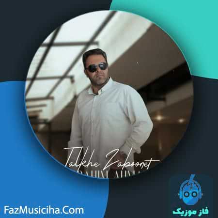 دانلود آهنگ ابراهیم احمدی تلخه زبونت دانلود آهنگ ابراهیم احمدی تلخه زبونت Ebrahim Ahmadi Talkhe Zaboonet