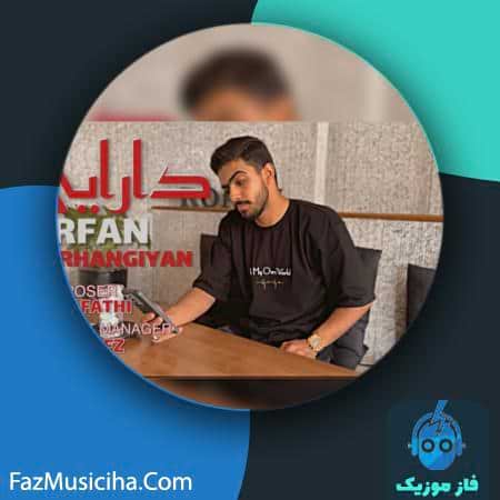 دانلود آهنگ عرفان فرهنگیان دارایی دانلود آهنگ عرفان فرهنگیان دارایی Erfan Farhangiyan Daraei