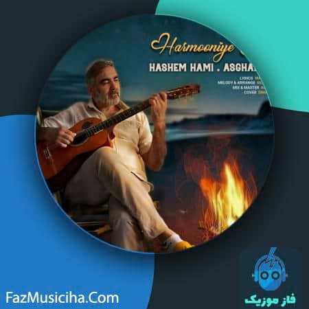 دانلود آهنگ هاشم حامی و اصغر حامی هارمونی عشق دانلود آهنگ هاشم حامی و اصغر حامی هارمونی عشق Hashem Hami & Asghar Hami Harmooniye Eshgh