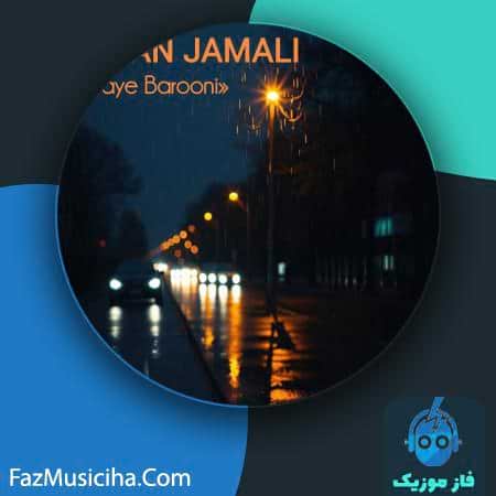 دانلود آهنگ حسن جمالی شبای بارونی دانلود آهنگ حسن جمالی شبای بارونی Hassan Jamali Shabaye Barooni