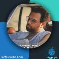 دانلود آهنگ محمود میرزایی گل رز دانلود آهنگ محمود میرزایی گل رز