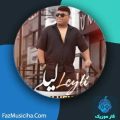 دانلود آهنگ مهدی حیدری لیلی دانلود آهنگ مهدی حیدری لیلی