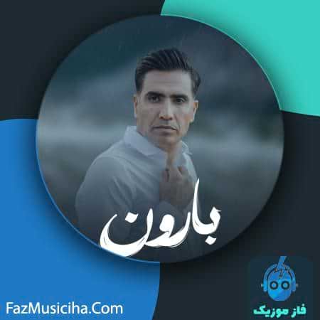 دانلود آهنگ میثم اسفندیاری بارون دانلود آهنگ میثم اسفندیاری بارون Meisam Esfandyari Baroon