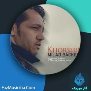 دانلود آهنگ میلاد باکری خورشید