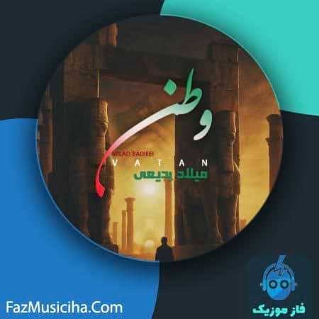 دانلود آهنگ میلاد بدیعی وطن دانلود آهنگ میلاد بدیعی وطن Milad Badieei Vatan