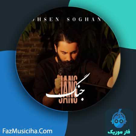 دانلود آهنگ محسن سوقندی جنگ دانلود آهنگ محسن سوقندی جنگ Mohsen Soghandi Jang