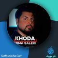 دانلود آهنگ نیما صالحی خدا دانلود آهنگ نیما صالحی خدا