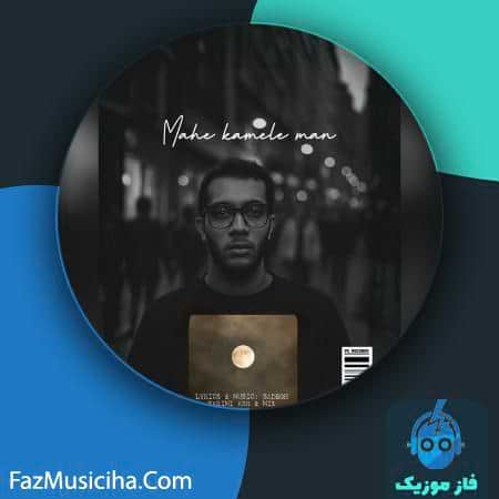 دانلود آهنگ صادق کریمی ماه کامل من دانلود آهنگ صادق کریمی ماه کامل من Sadegh Karimi Mahe Kamele Man
