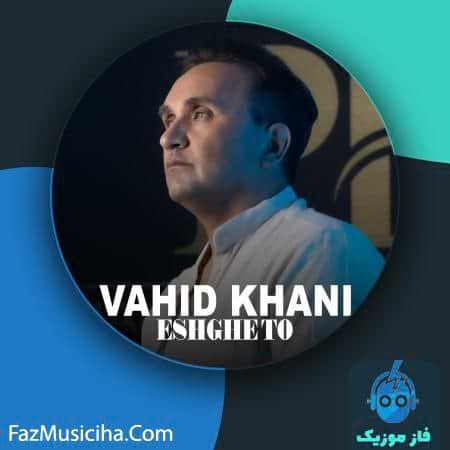 دانلود آهنگ وحید خانی عشق تو دانلود آهنگ وحید خانی عشق تو Vahid Khani Eshghe To