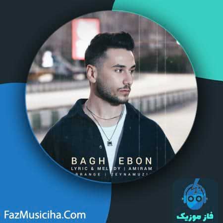 دانلود آهنگ امیرام (امیر محمدی) باغبون دانلود آهنگ امیرام (امیر محمدی) باغبون Amiram Baghebon