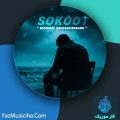 دانلود آهنگ بابک محمدی سکوت دانلود آهنگ بابک محمدی سکوت