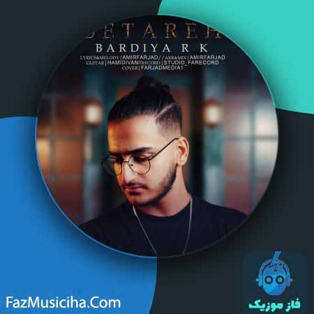 دانلود آهنگ بردیا آر کی ستاره دانلود آهنگ بردیا آر کی ستاره BARDIYA RK SETAREH
