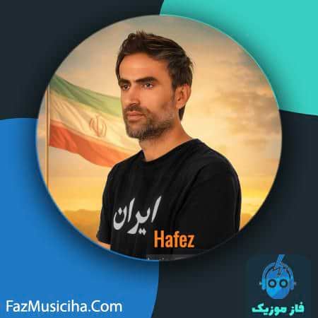 دانلود آهنگ حافظ ایران دانلود آهنگ حافظ ایران Hafez Iran