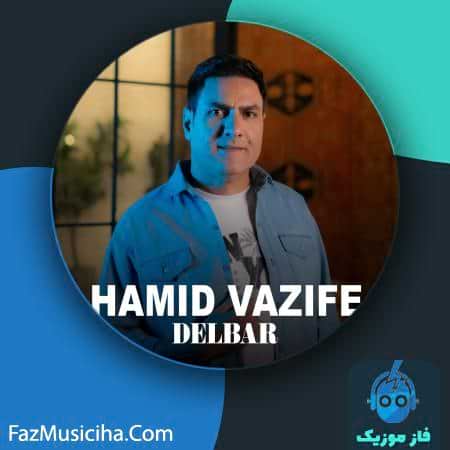 دانلود آهنگ حمید وظیفه دلبر دانلود آهنگ حمید وظیفه دلبر Hamid Vazife Delbar