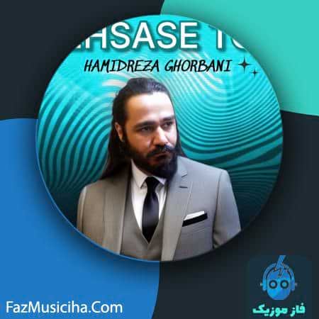 دانلود آهنگ حمیدرضا قربانی احساس تو دانلود آهنگ حمیدرضا قربانی احساس تو Hamidreza Ghorbani Ehsase To