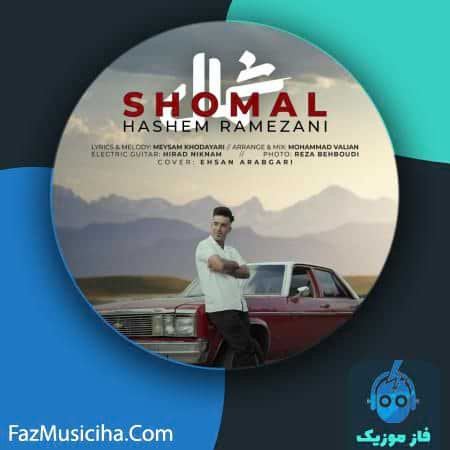 دانلود موزیک ویدیو هاشم رمضانی شمال دانلود موزیک ویدیو هاشم رمضانی شمال Hashem Ramezani Shomal