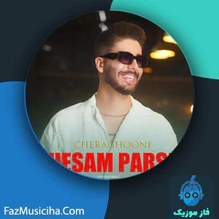 دانلود آهنگ حسام پارسی چراغونی دانلود آهنگ حسام پارسی چراغونی Hesam Parsi Cheraghooni