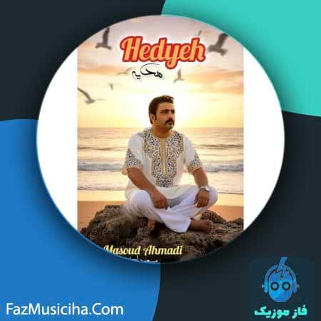 دانلود آهنگ مسعود احمدی هدیه دانلود آهنگ مسعود احمدی هدیه Masoud Ahmadi Hedyeh