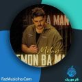 دانلود آهنگ میلان بمون با من دانلود آهنگ میلان بمون با من