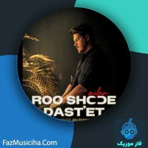 دانلود آهنگ میلان رو شده دستت
