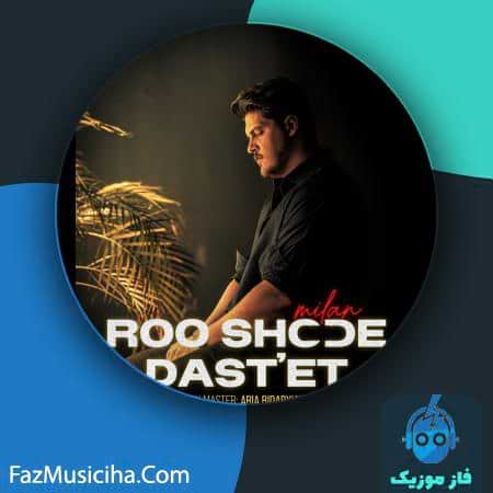 دانلود آهنگ میلان رو شده دستت Milan Roo Shode Dastet