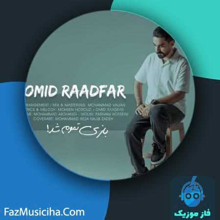 دانلود آهنگ امید رادفر بازی تموم شد دانلود آهنگ امید رادفر بازی تموم شد Omid Raadfar Bazi Tamoom Shod