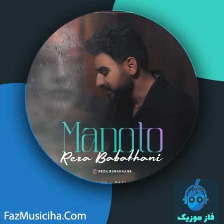 دانلود آهنگ رضا باباخانی منو تو دانلود آهنگ رضا باباخانی منو تو Reza Babakhani Manoto