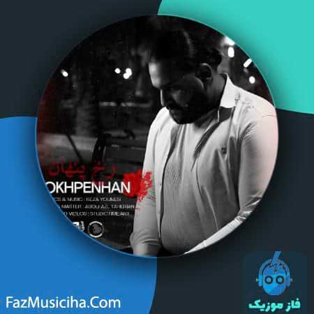 دانلود آهنگ رضا یونسی رخ پنهان دانلود آهنگ رضا یونسی رخ پنهان Reza Younesi Rokhe Penhan