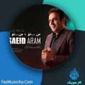 دانلود آهنگ سعید آرام من تو من تو دانلود آهنگ سعید آرام من تو من تو
