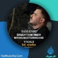 دانلود آهنگ سامان ۰۰۷ دیگه تمومه دانلود آهنگ سامان ۰۰۷ دیگه تمومه