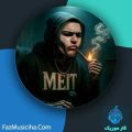 دانلود آهنگ امیر میت بهشت و جهنم فرقی نداره دانلود آهنگ امیر میت بهشت و جهنم فرقی نداره