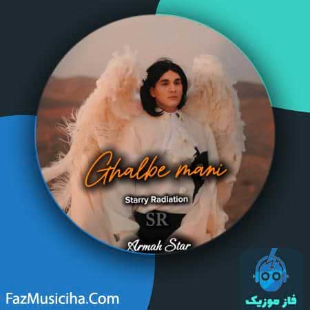 دانلود آهنگ آرماه استار قلب منی دانلود آهنگ آرماه استار قلب منی Armah Star Ghalbe Mani