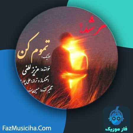 دانلود آهنگ عزیز لطفی تموم کن دانلود آهنگ عزیز لطفی تموم کن Aziz Lotfi Tamom Kon