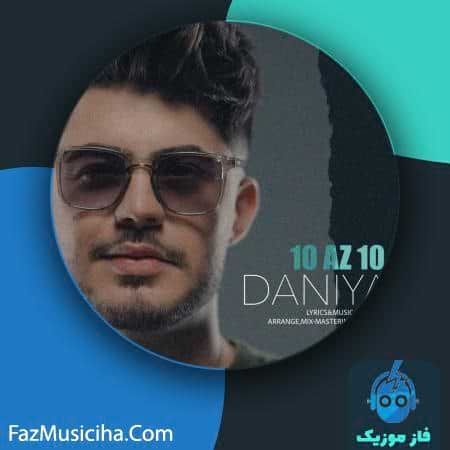 دانلود آهنگ دانیار ده از ده دانلود آهنگ دانیار ده از ده Danyar 10 Az 10