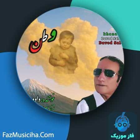دانلود آهنگ داوود صالحی وطن دانلود آهنگ داوود صالحی وطن Davod Salehi Vatan
