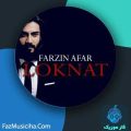 دانلود آهنگ فرزین آفر لکنت دانلود آهنگ فرزین آفر لکنت