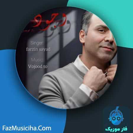 دانلود آهنگ فرزین صیاد وجود تو دانلود آهنگ فرزین صیاد وجود تو Farzin Sayad Vojood To