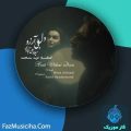 دانلود آهنگ میلاد علی آبادی دل بی آرزو دانلود آهنگ میلاد علی آبادی دل بی آرزو