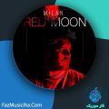 دانلود آهنگ میلان ماه قرمز دانلود آهنگ میلان ماه قرمز