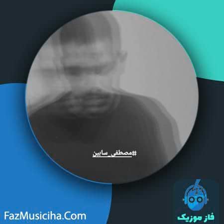 دانلود آهنگ مصطفی سابین سابین دانلود آهنگ مصطفی سابین سابین Mostafa Sabin Sabin