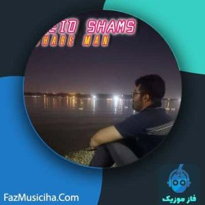 دانلود آهنگ سعید شمس شب من