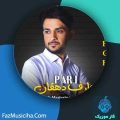 دانلود آهنگ عارف دهقان پری دانلود آهنگ عارف دهقان پری
