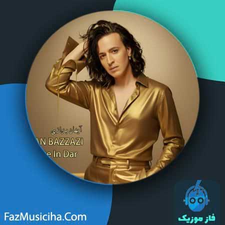 دانلود آهنگ آیهان بزازی پشت این در دانلود آهنگ آیهان بزازی پشت این در Ayhan Bazzazi Poshte In Dar