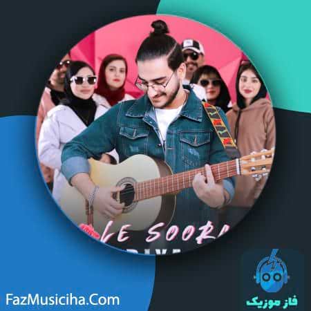 دانلود آهنگ بردیا آر کی گل صورتی BARDIYA RK Gole Soorati