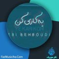 دانلود آهنگ ابی بهبودی یه کاری کن دانلود آهنگ ابی بهبودی یه کاری کن