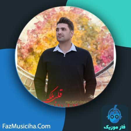 دانلود آهنگ عماد طیاری ملکه قلبم دانلود آهنگ عماد طیاری ملکه قلبم Emad Tayari Malakey Ghalbam