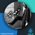دانلود آهنگ فرزین آفر زمهریر دانلود آهنگ فرزین آفر زمهریر