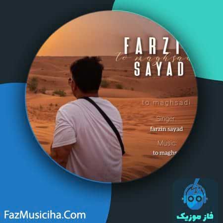 دانلود آهنگ فرزین صیاد تو مقصدی دانلود آهنگ فرزین صیاد تو مقصدی Farzin Sayad To Maghsadi