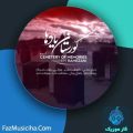 دانلود آلبوم هاشم رمضانی گورستان یادها دانلود آلبوم هاشم رمضانی گورستان یادها