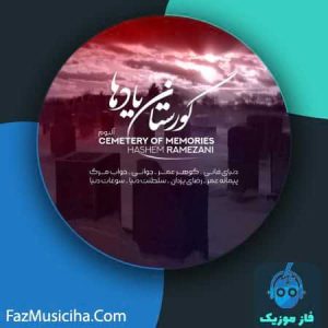 گورستان یادها
